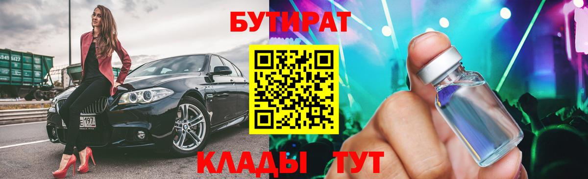 БУТИРАТ  Вход с VPN  Фролово  БУТИРАТ вода 