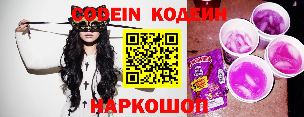 Codein напиток Lean (лин) Фролово